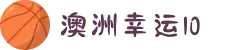 澳洲幸运10开奖直播 | 即时号码查询与分析